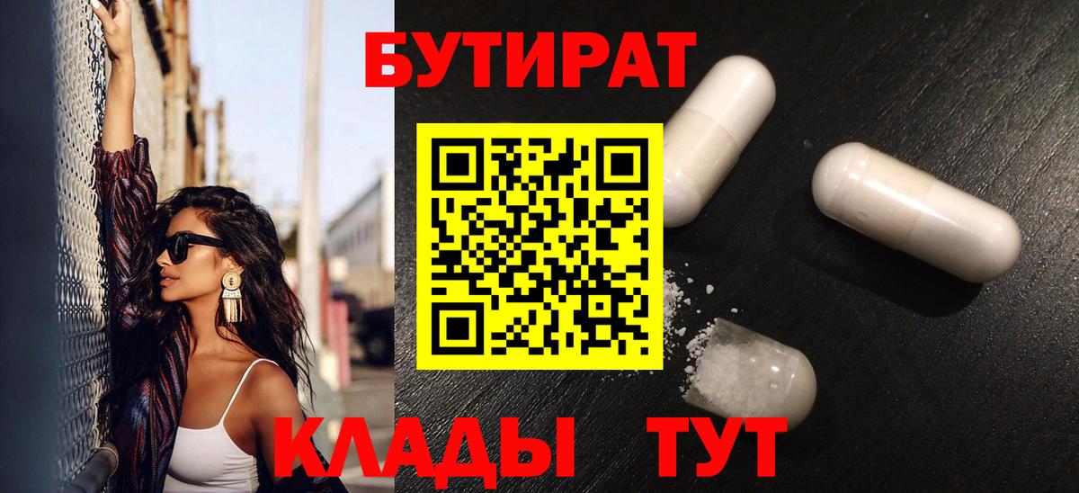 Бутират 99%  Вход с VPN  Дальнереченск 