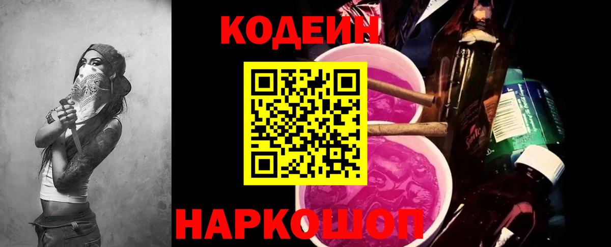 Дальнереченск  Codein Purple Drank  Кодеиновый сироп Lean Purple Drank  Вход с VPN 